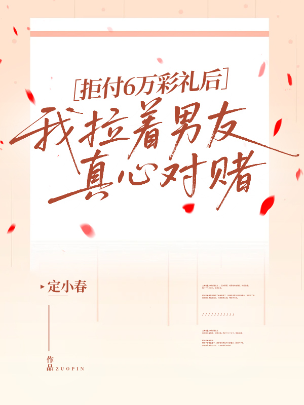 拒付6万彩礼后，我拉着男友真心对赌