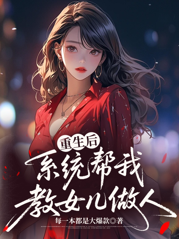 重生后，系统帮我教女儿做人