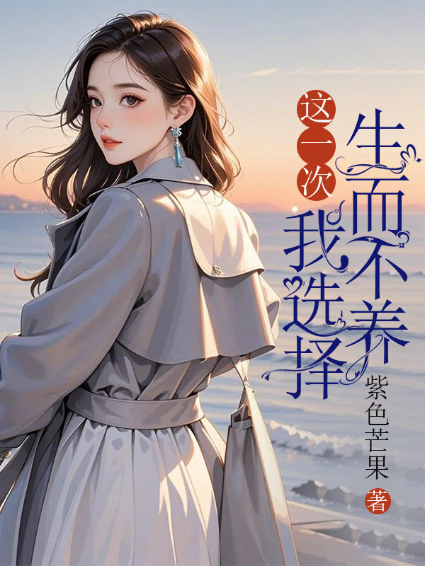 这一次，我选择生而不养