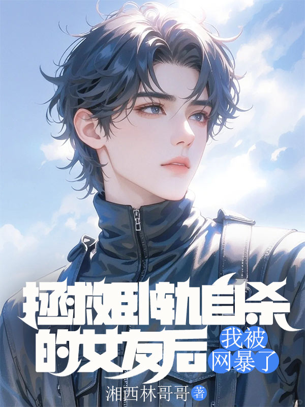 拯救卧轨自杀的女友后，我被网暴了