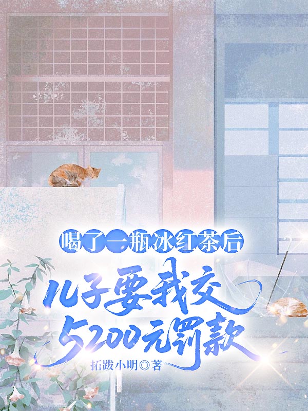 喝了一瓶冰红茶后，儿子要我交5200元罚款