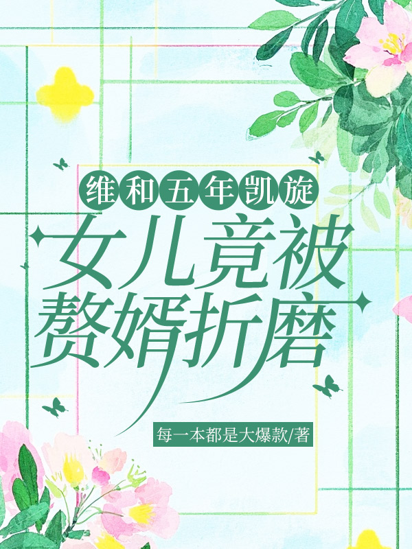 维和五年凯旋，女儿竟被赘婿折磨