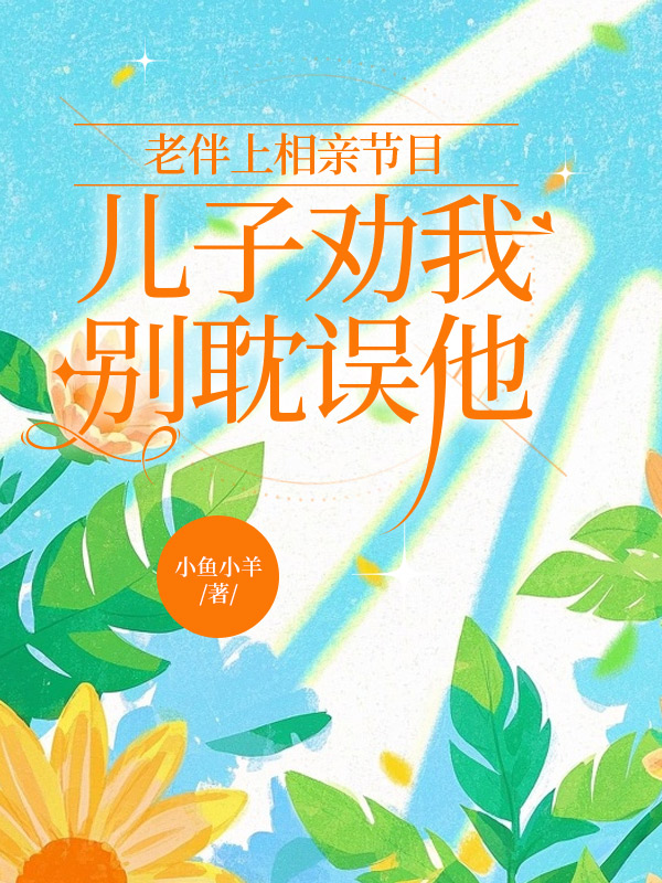 老伴上相亲节目儿子劝我别耽误他