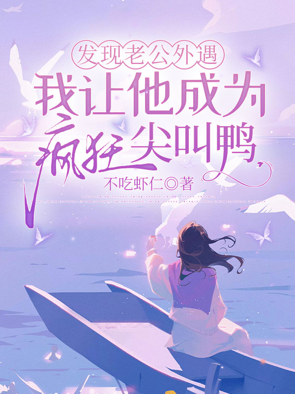 发现老公外遇，我让他成为疯狂尖叫鸭