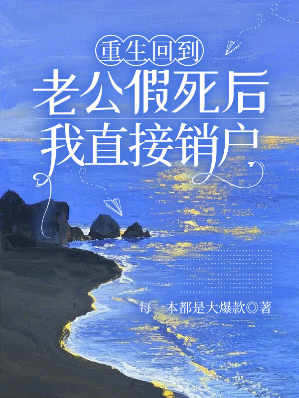 重生回到老公假死后，我直接销户