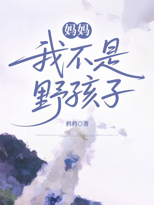 妈妈，我不是野孩子