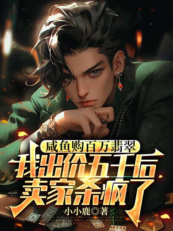 咸鱼购百万翡翠，我出价五千后，卖家杀疯了