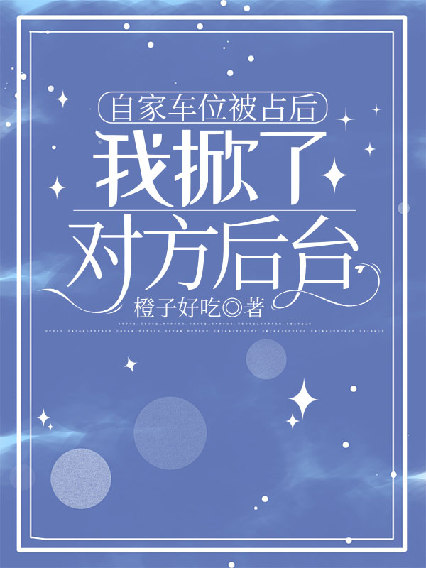 自家车位被占后，我掀了对方后台