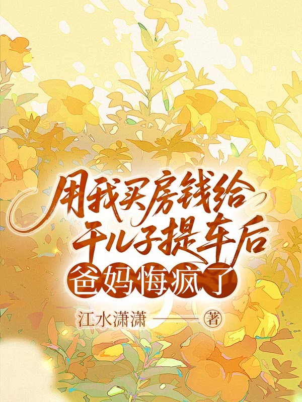 用我买房钱给干儿子提车后，爸妈悔疯了