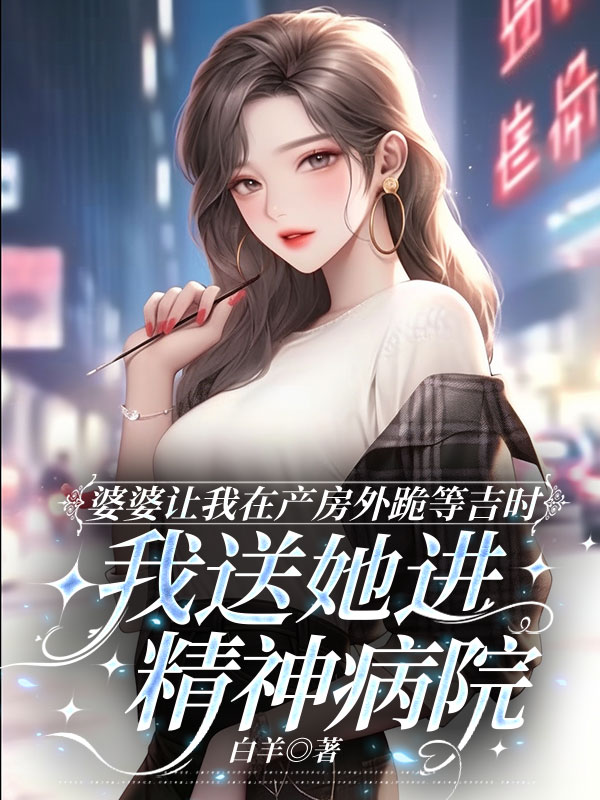 婆婆让我在产房外跪等吉时，我送她进精神病院