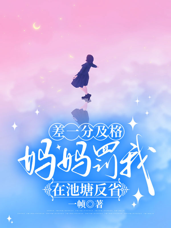 差一分及格，妈妈罚我在池塘反省