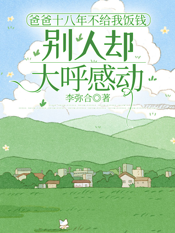 爸爸十八年不给我饭钱，别人却大呼感动