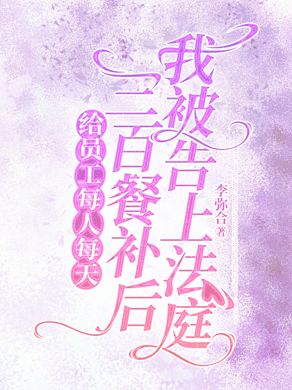 给员工每人每天三百餐补后，我被告上法庭