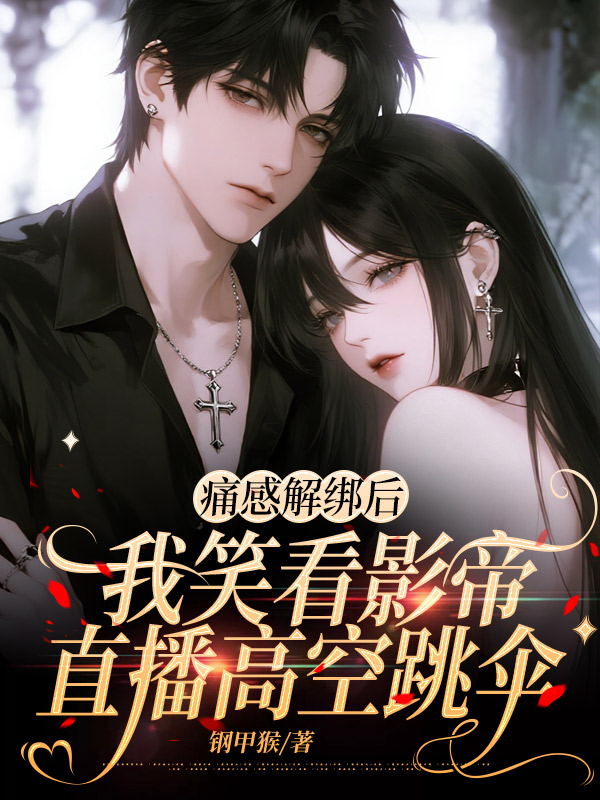 痛感解绑后，我笑看影帝直播高空跳伞