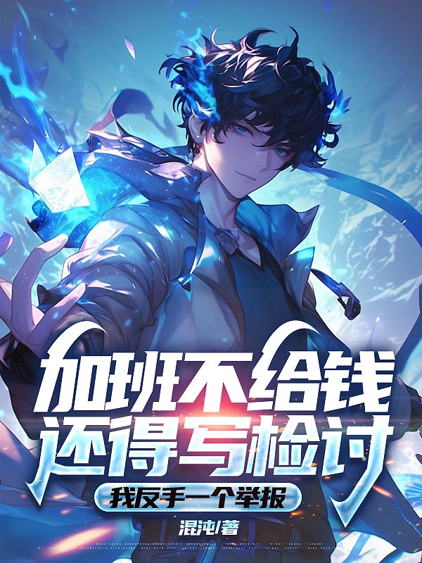 加班不给钱还得写检讨，我反手一个举报