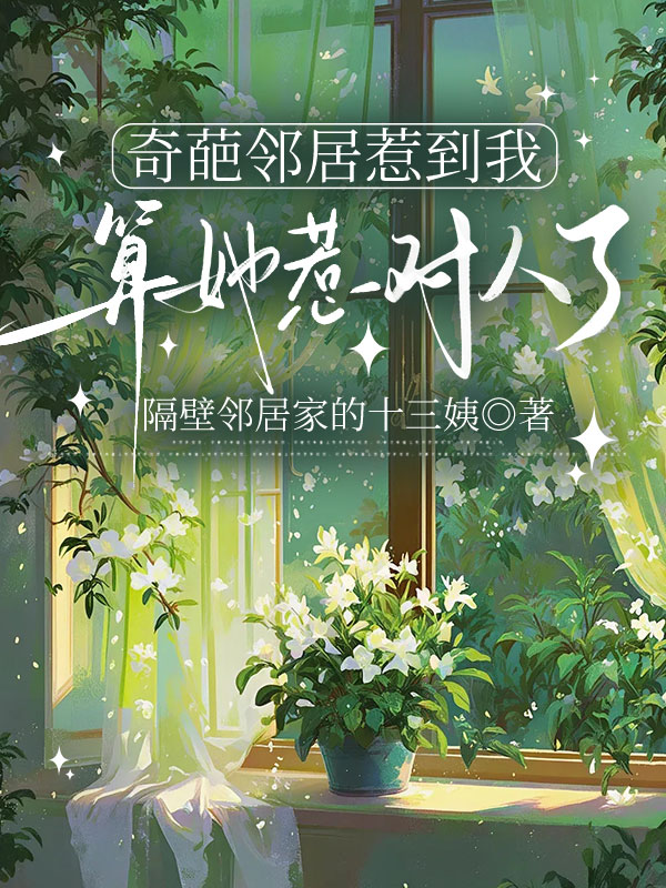 奇葩邻居惹到我，算她惹对人了