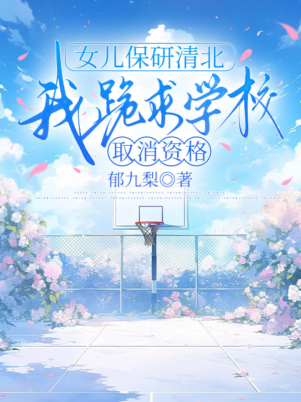 女儿保研清北，我跪求学校取消资格