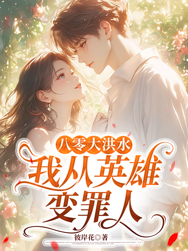 八零大洪水，我从英雄变罪人