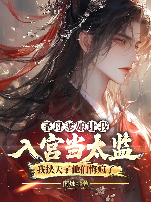 圣母爹娘让我入宫当太监，我挟天子他们悔疯了