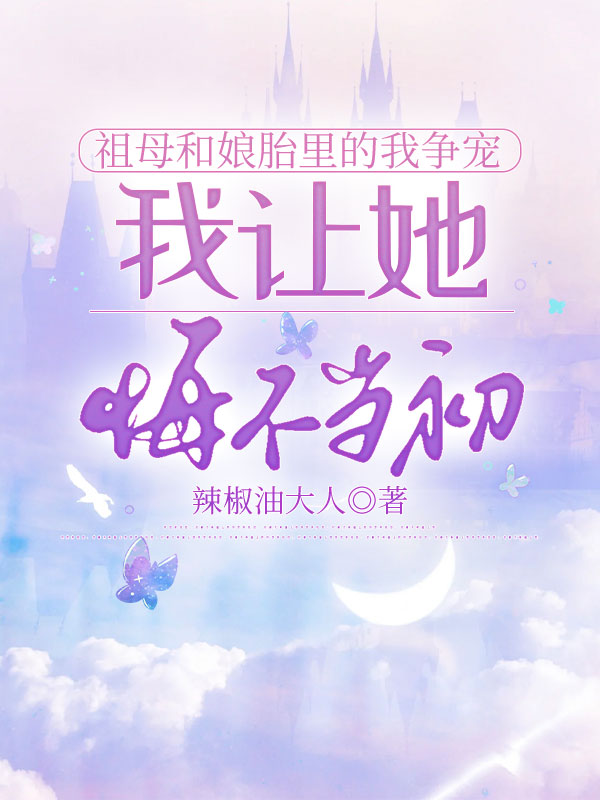 祖母和娘胎里的我争宠，我让她悔不当初