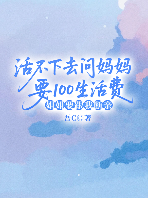 活不下去问妈妈要100生活费，姐姐要跟我断亲