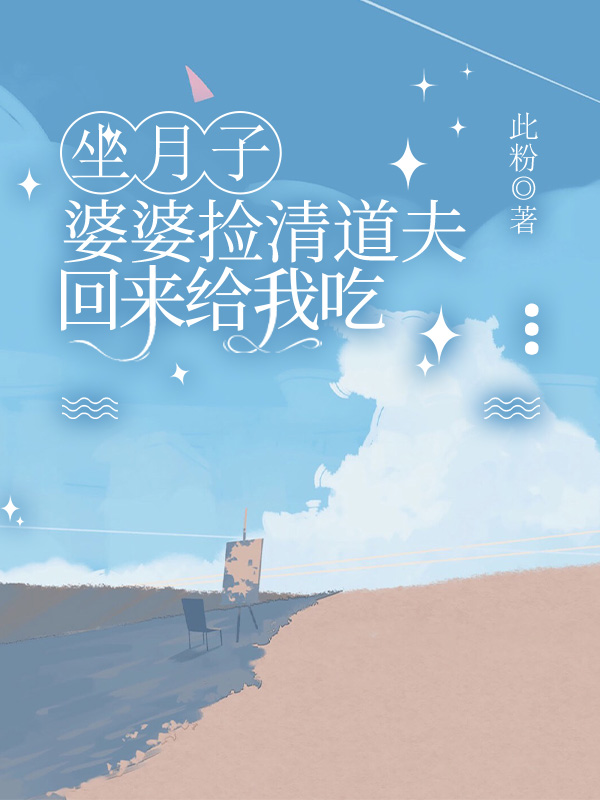 坐月子，婆婆捡清道夫回来给我吃