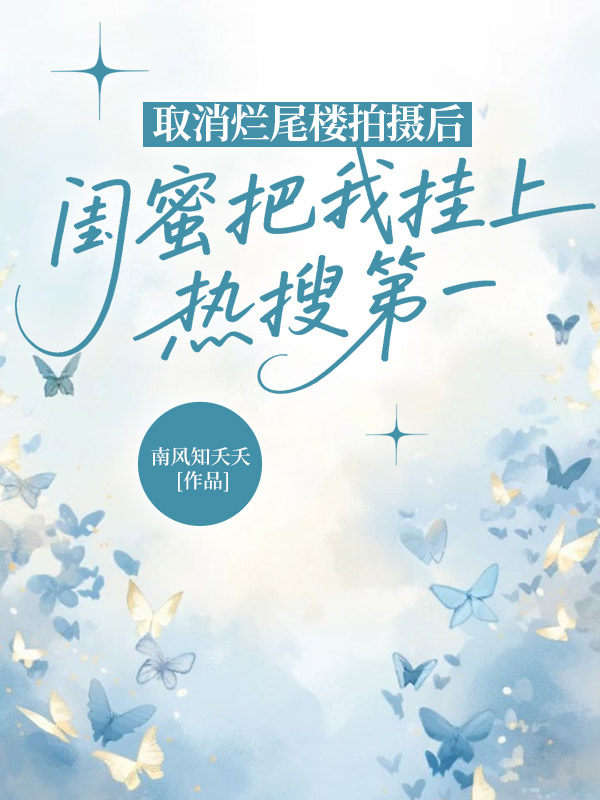 取消烂尾楼拍摄后，闺蜜把我挂上热搜第一