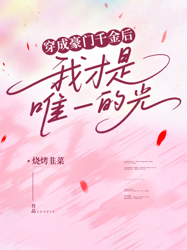 穿成豪门千金后，我才是唯一的光