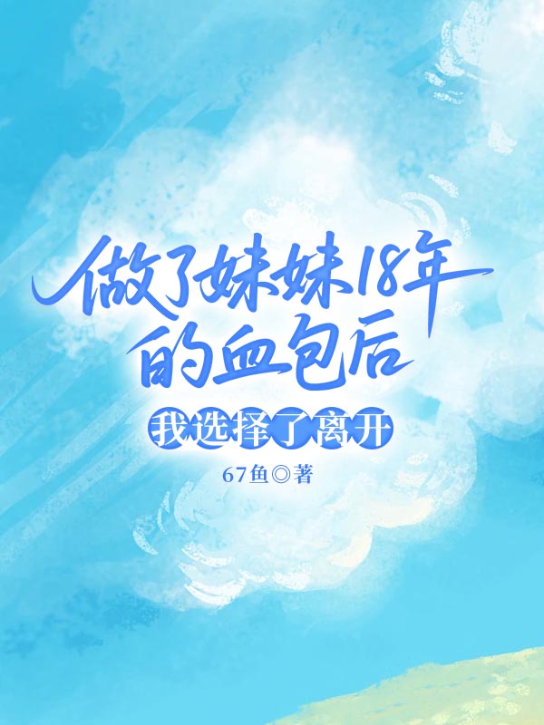 做了妹妹18年的血包后，我选择了离开