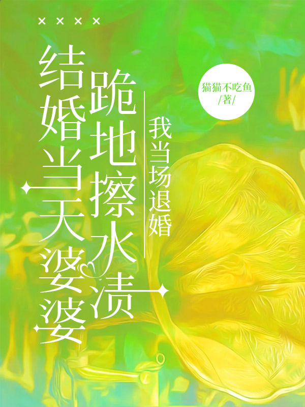 结婚当天婆婆跪地擦水渍，我当场退婚