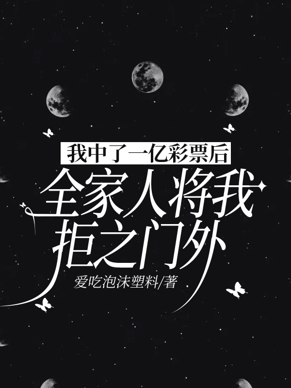 我中了一亿彩票后，全家人将我拒之门外