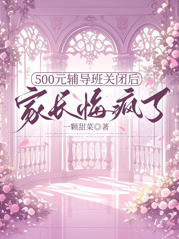 500元辅导班关闭后家长悔疯了