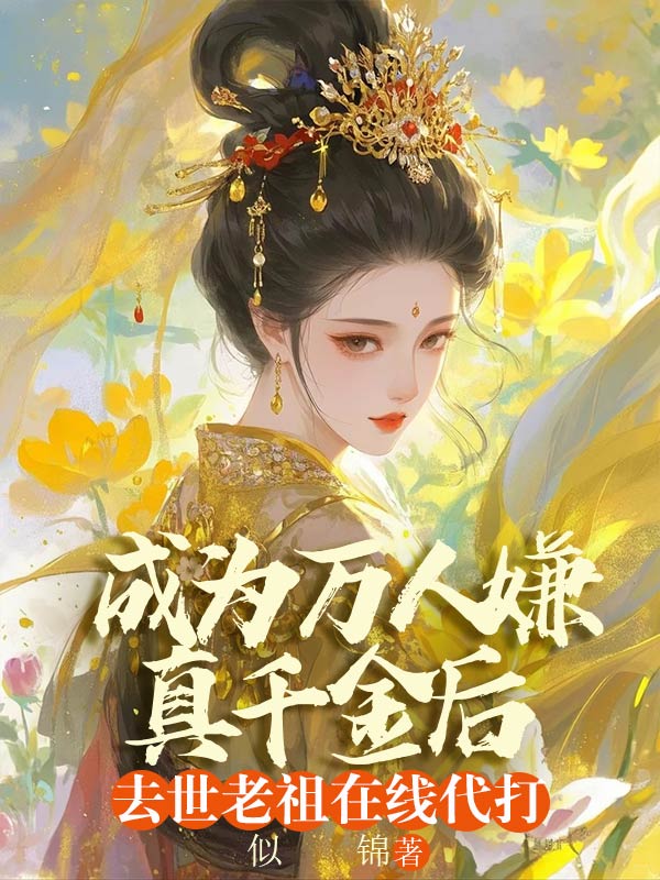 成为万人嫌真千金后，去世老祖在线代打