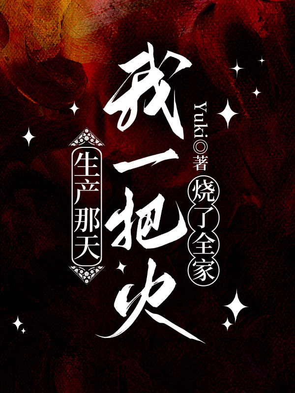 生产那天，我一把火烧了全家