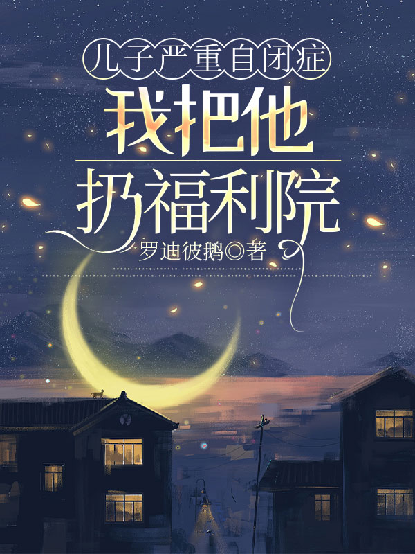 儿子严重自闭症我把他扔福利院