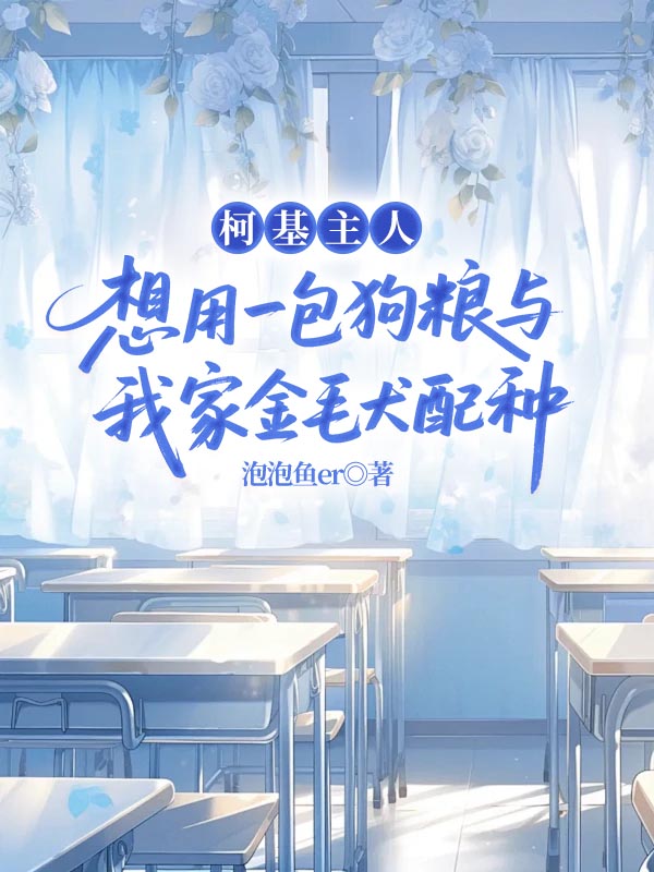 柯基主人想用一包狗粮与我家金毛犬配种