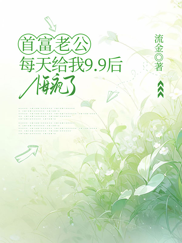 首富老公每天给我9.9后悔疯了