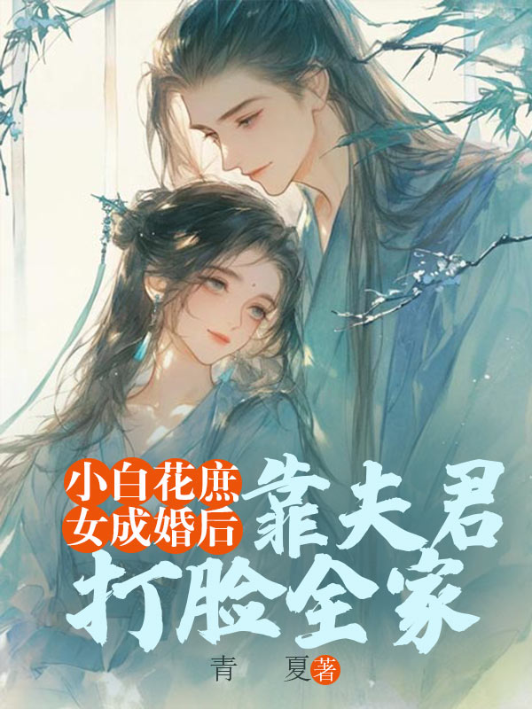 小白花庶女成婚后，靠夫君打脸全家