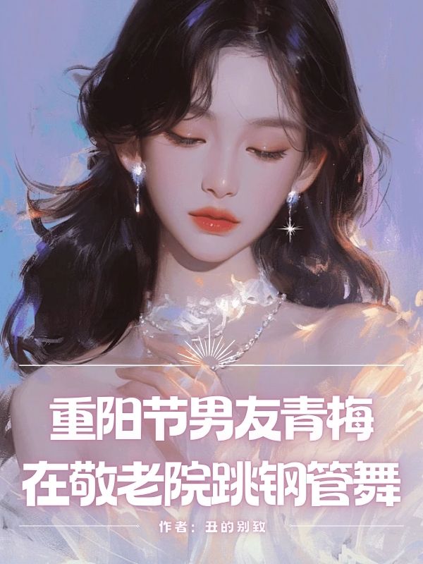 重阳节男友青梅在敬老院跳钢管舞