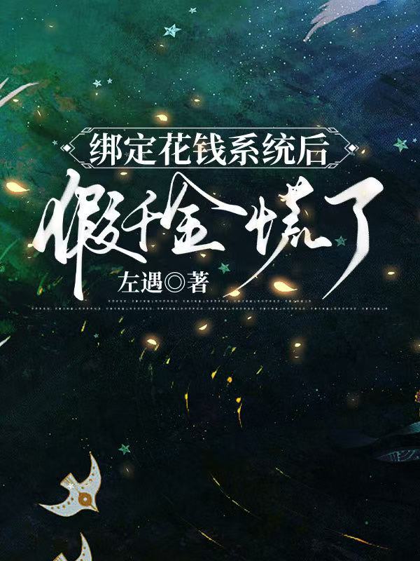 绑定花钱系统后，假千金慌了