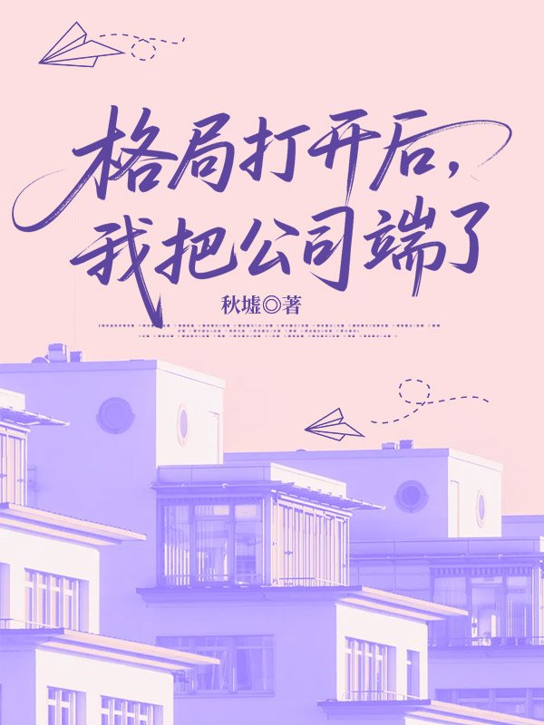格局打开后，我把公司端了