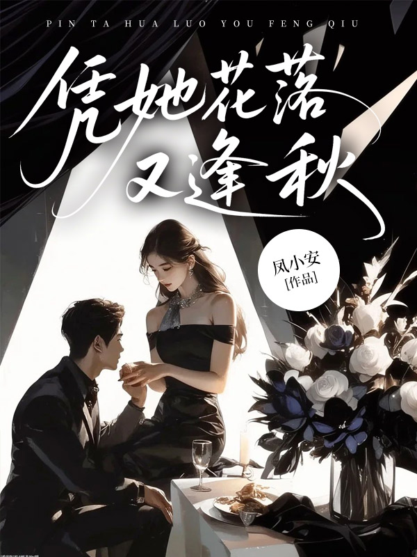 凭她花落又逢秋