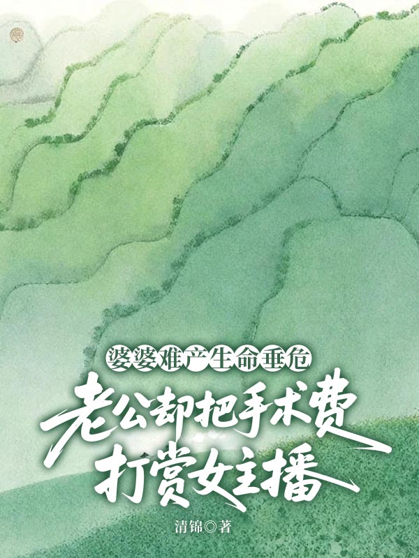 婆婆难产生命垂危，老公却把手术费打赏女主播