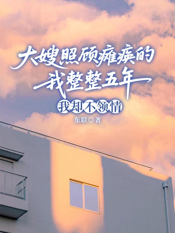 大嫂照顾瘫痪的我整整五年，我却不领情