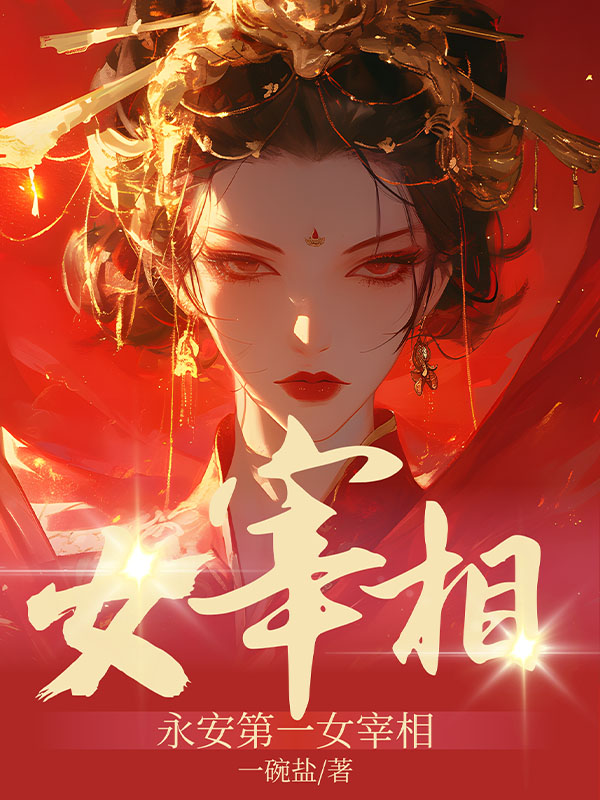 永安第一女宰相