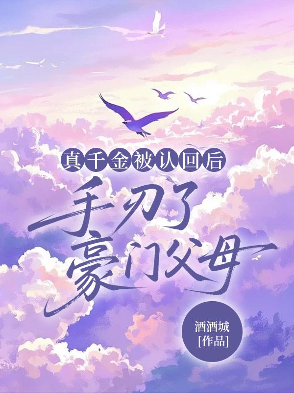 真千金被认回后，手刃了豪门父母