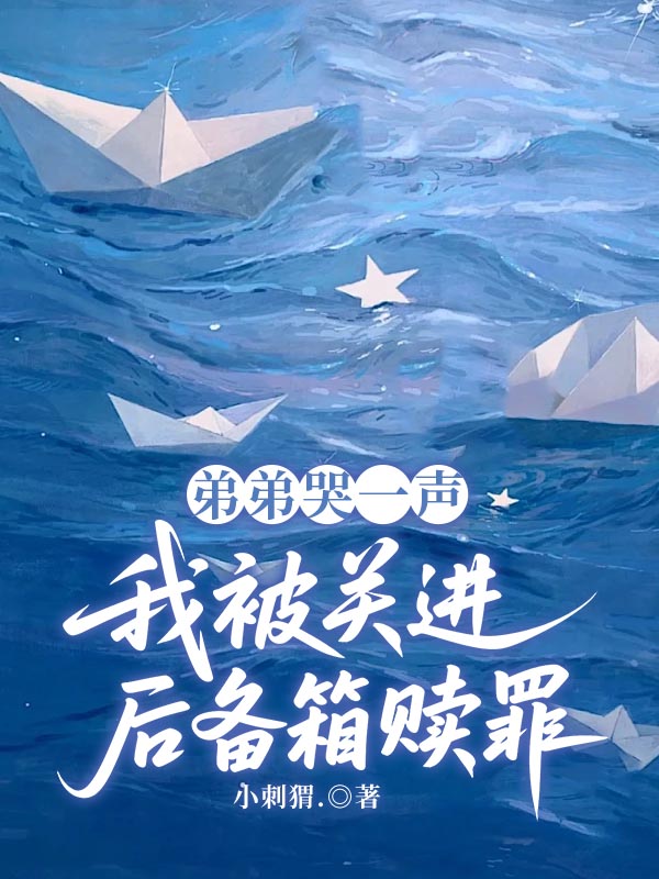 弟弟哭一声，我被关进后备箱赎罪