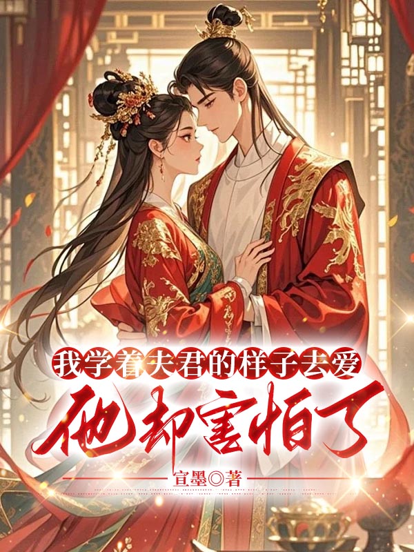 我学着夫君的样子去爱，他却害怕了