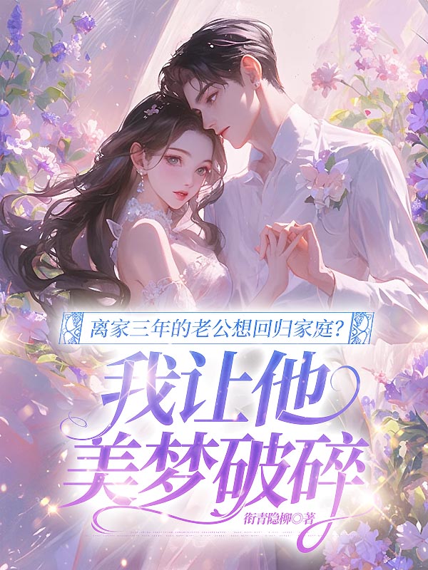 离家三年的老公想回归家庭？我让他美梦破碎