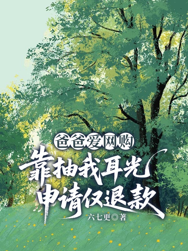 爸爸爱网购，靠抽我耳光申请仅退款